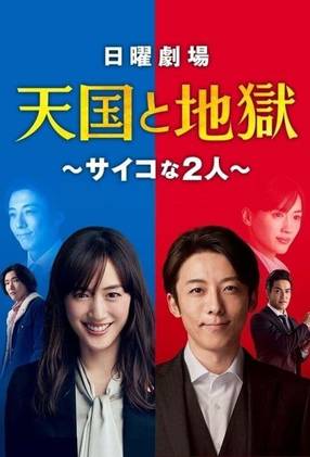 Poster: Heaven and Hell: Soul Exchange