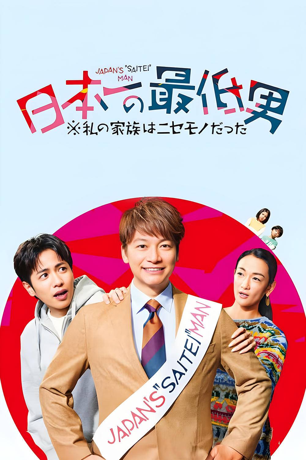 Poster: Japan's Number One Jerk Salaryman