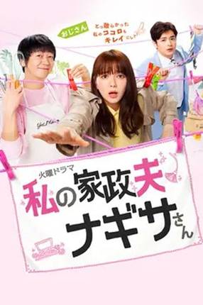 Poster: My Housekeeper Nagisa-san