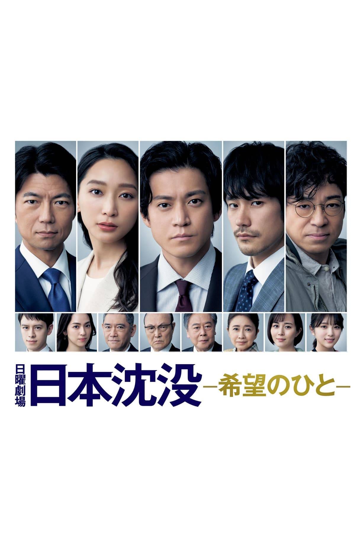 Poster: JAPAN SINKS: People of Hope