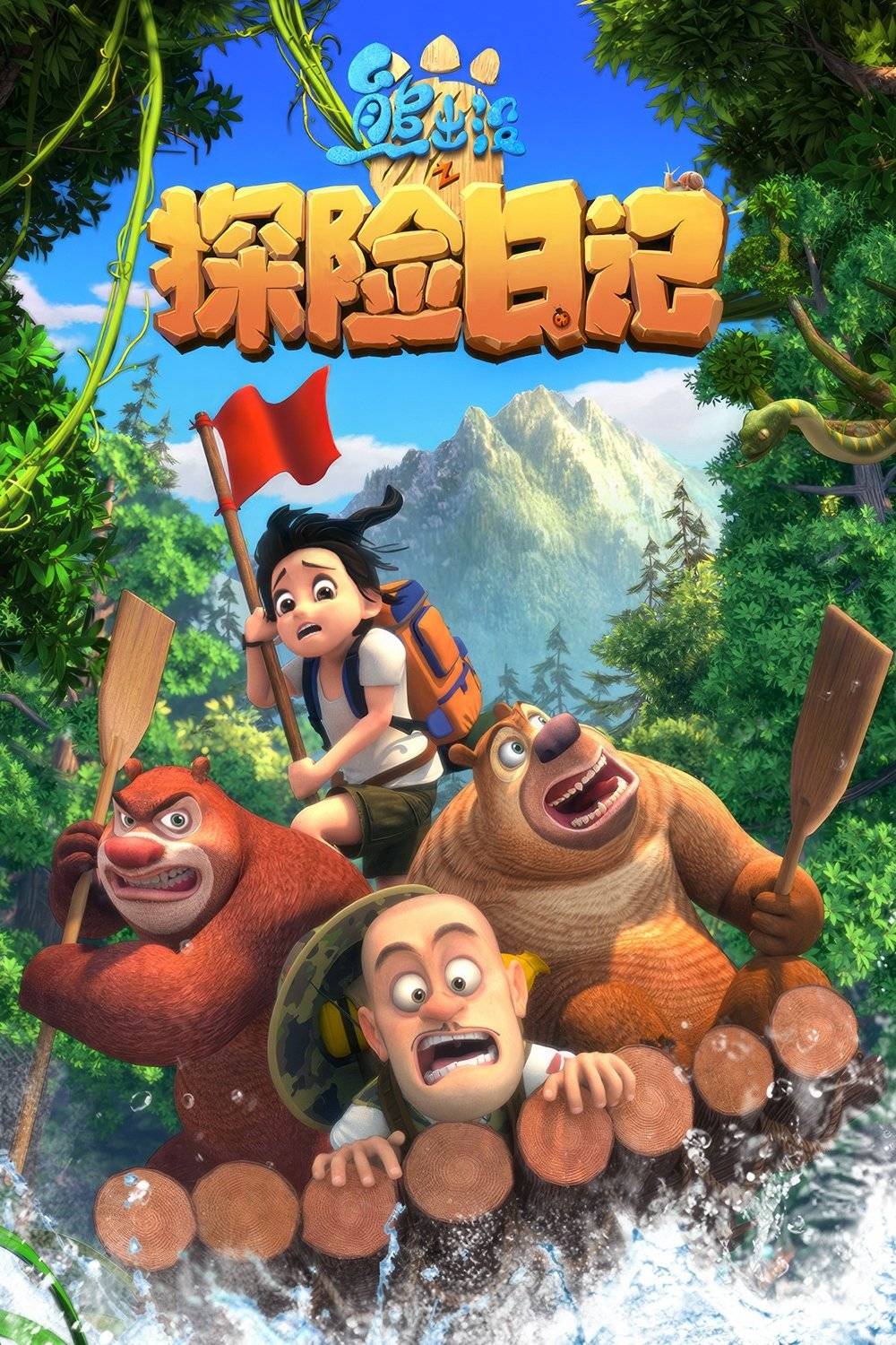 Poster: 熊出没之探险日记
