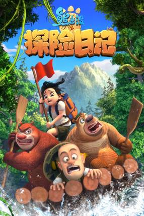 Poster: 熊出没之探险日记