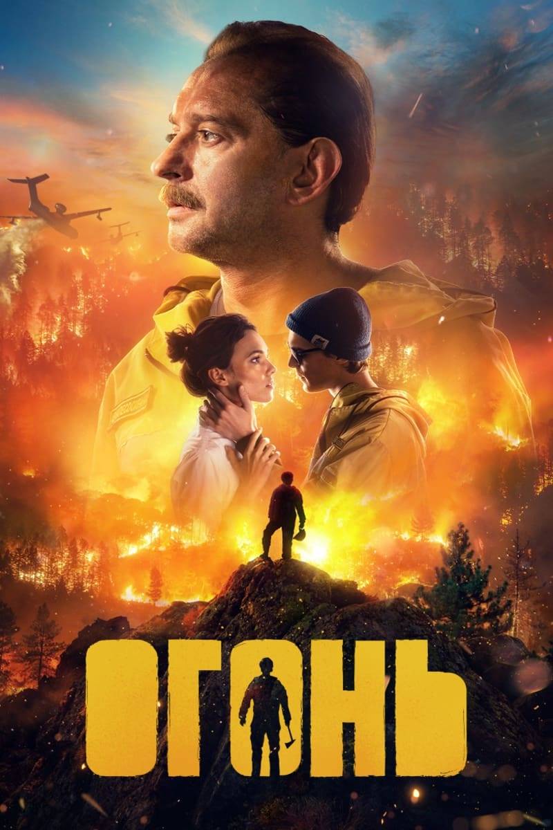 Poster: Fire - Im Kampf gegen die Flammenhölle