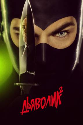 Poster: Diabolik wird gejagt