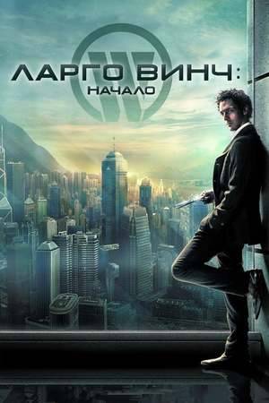 Poster: Largo Winch - Tödliches Erbe