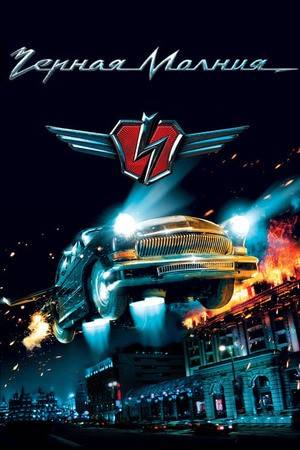 Poster: Schwarzer Blitz