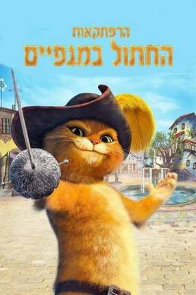 Poster: Der gestiefelte Kater – Abenteuer in San Lorenzo