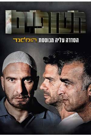 Poster: Hatufim - In der Hand des Feindes