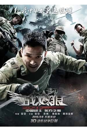 Poster: Wolf Warrior