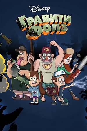 Poster: Willkommen in Gravity Falls